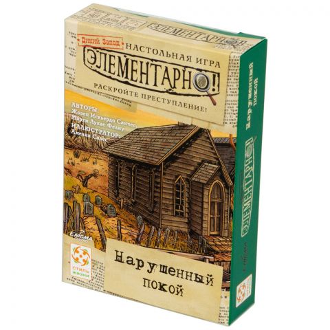 Элементарно! Нарушенный покой