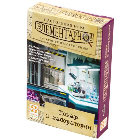 Элементарно! Пожар в лаборатории
