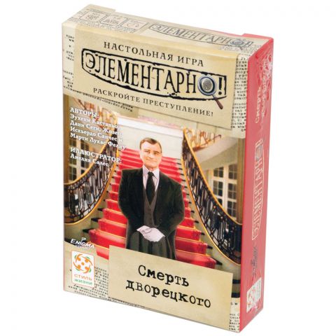 Элементарно! Смерть дворецкого
