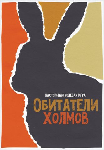 Обитатели холмов