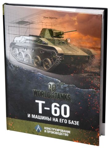 Т-60 и машины на его базе. Конструирование и производство
