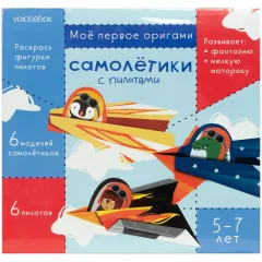 Моё первое оригами: Самолётики с пилотами