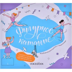 Альбомная раскраска с заданиями "Фигурное катание"