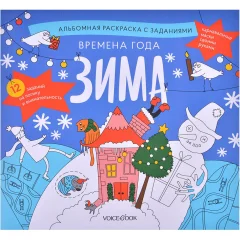 Альбомная раскраска с заданиями "Времена года: Зима"