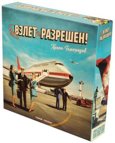 Взлет разрешен! (2017)
