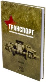 Транспорт Красной Армии в Великой Отечественной войне