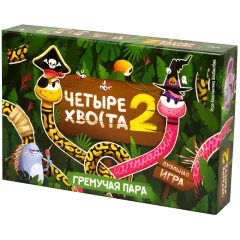 Четыре хвоста 2: Гремучая пара