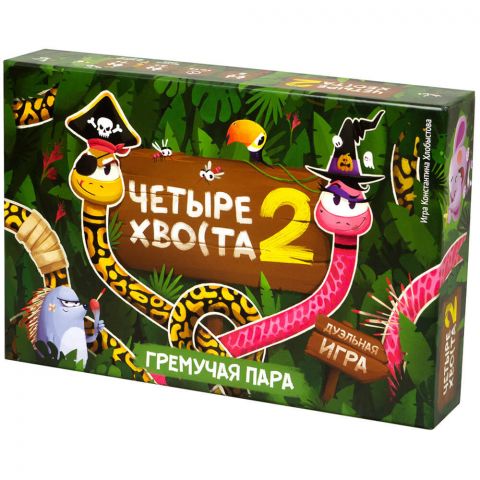 Четыре хвоста 2: Гремучая пара
