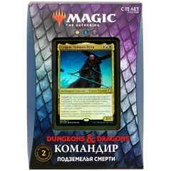 MTG. Приключения в Забытых Королевствах. Командир: Подземелья смерти
