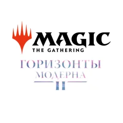 MTG. Горизонты Модерна 2. Пререлизный набор