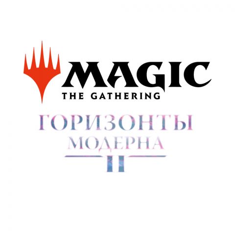 MTG. Горизонты Модерна 2. Пререлизный набор