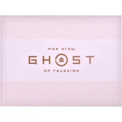 Книга Ghost of Tsushima: Мир игры