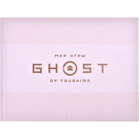 Книга Ghost of Tsushima: Мир игры 