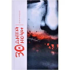 Комикс "30 Дней Ночи. Омнибус"