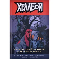Комикс "Хеллбой. Том 10. Скрюченный человек и другие истории"