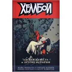 Комикс "Хеллбой. Том 11. Адская невеста и другие истории"