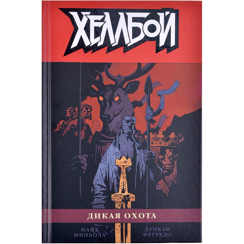

Комикс XL Media, Хеллбой. Том 9. Дикая охота