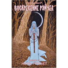 Комикс "Воскресение Рэйчел. Книга 3: Ночь грядёт"
