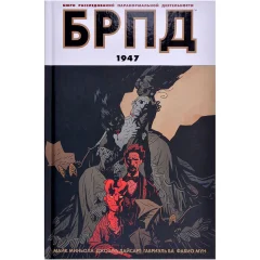 Комикс "БРПД: Бюро Расследований Паранормальной Деятельности. 1947"