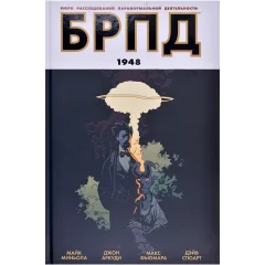 Комикс "БРПД: Бюро Расследований Паранормальной Деятельности. 1948"