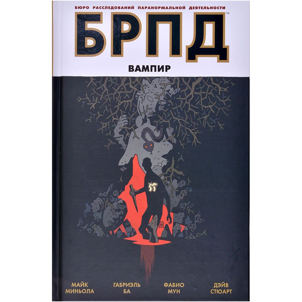 

Комикс XL Media, БРПД: Бюро Расследований Паранормальной Деятельности. Вампир