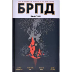 Комикс "БРПД: Бюро Расследований Паранормальной Деятельности. Вампир"