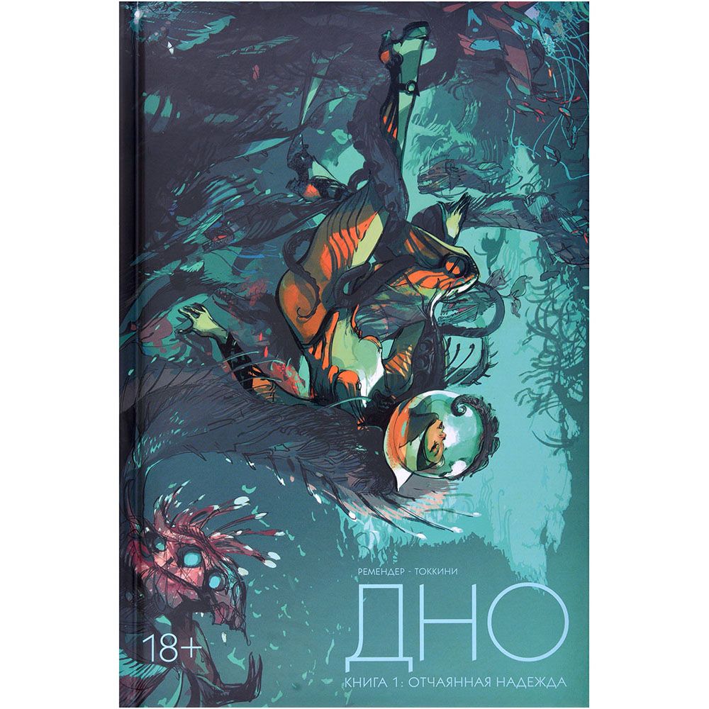 

Комикс XL Media, Дно. Книга 1: Отчаянная надежда