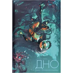 Комикс "Дно. Книга 1: Отчаянная надежда"