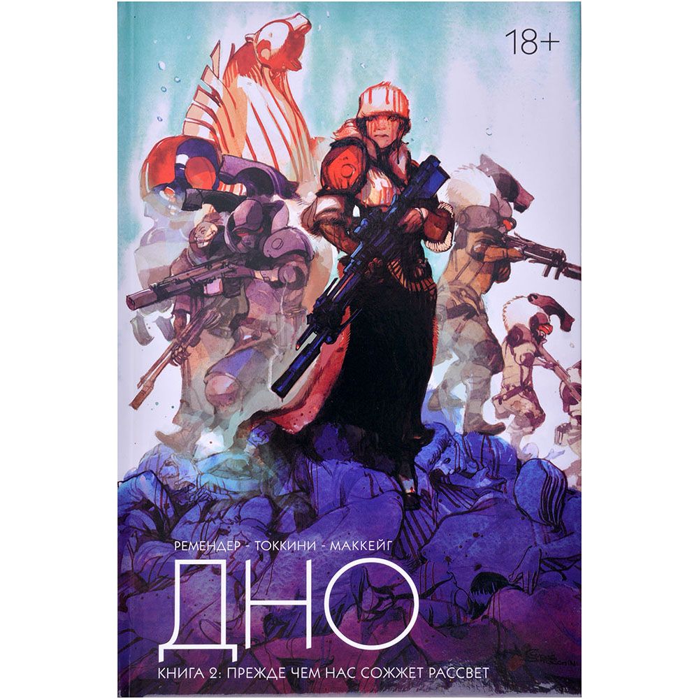 

Комикс XL Media, Дно. Книга 2: Прежде чем нас сожжёт рассвет
