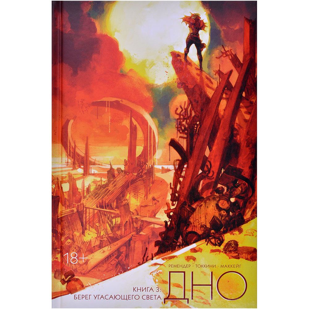 

Комикс XL Media, Дно. Книга 3: Берег угасающего света