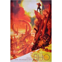 Комикс "Дно. Книга 3: Берег угасающего света"