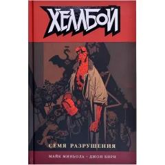 Комикс "Хеллбой. Том 1. Семя разрушения"