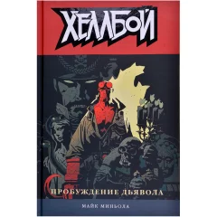 Комикс "Хеллбой. Том 2. Пробуждение дьявола"
