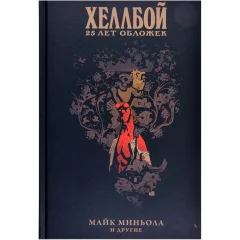 Книга "Хеллбой: 25 лет обложек"
