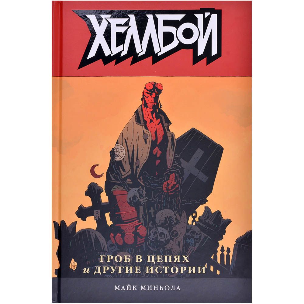 

Комикс XL Media, Хеллбой. Том 3. Гроб в цепях и другие истории