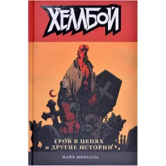 Комикс "Хеллбой. Том 3. Гроб в цепях и другие истории"