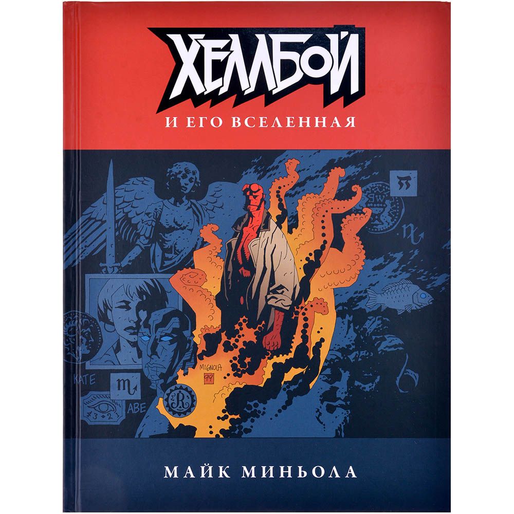 

Книга XL Media, Хеллбой и его вселенная