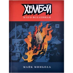 Книга "Хеллбой и его вселенная"