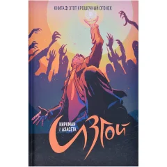 Комикс "Изгой. Книга 3: Этот крошечный огонёк"
