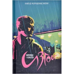 Комикс "Изгой. Книга 2: Разрушенные жизни"