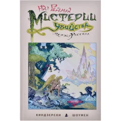 Комикс "Мистерии убийства"