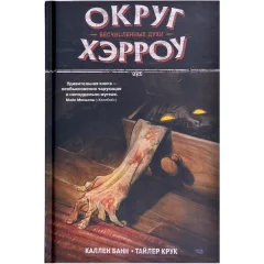 Комикс "Округ Хэрроу. Том 1: Бесчисленные духи"