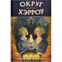 Комикс "Округ Хэрроу. Том 2: Две истории"