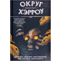 Комикс "Округ Хэрроу. Том 3: Змеиный лекарь"