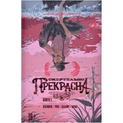 Комикс "Смертельно Прекрасна. Книга 1: Сорокопут"