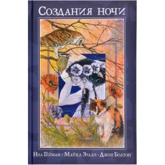 Комикс "Создания ночи"