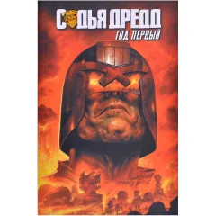 Комикс "Судья Дредд: Год первый"
