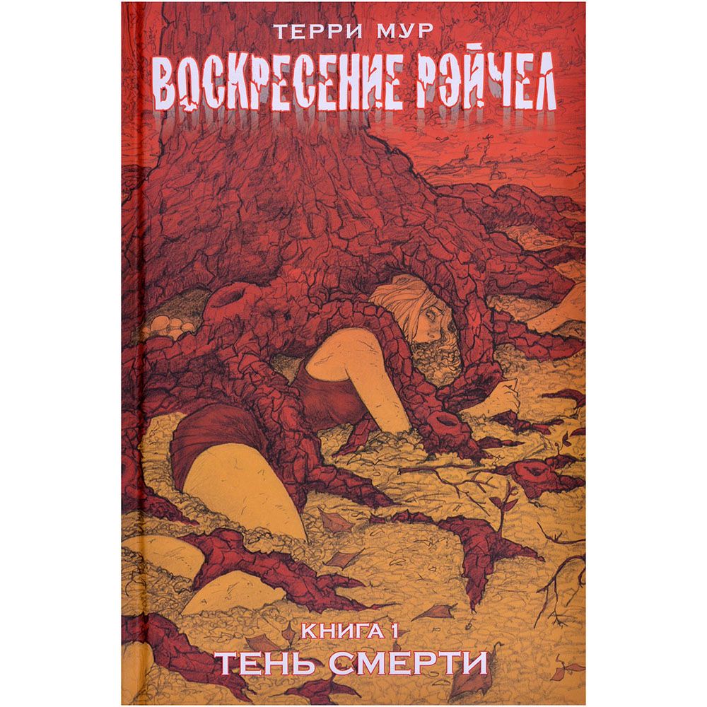 

Комикс XL Media, Воскресение Рэйчел. Книга 1: Тень смерти