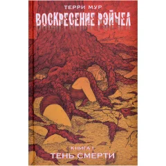 Комикс "Воскресение Рэйчел. Книга 1: Тень смерти"