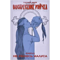Комикс "Воскресение Рэйчел. Книга 2: Не убоюсь Малуса"